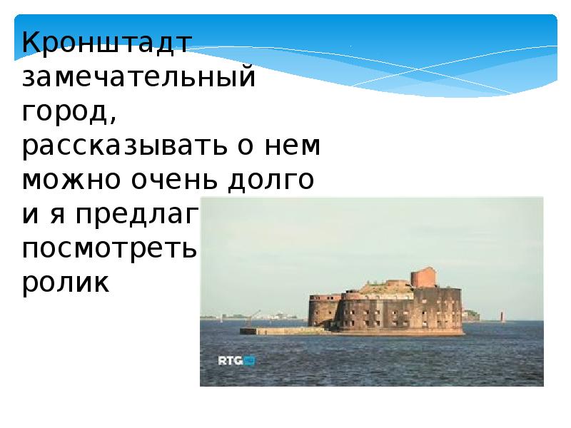 Кто основал кронштадт. Доклад про Кронштадт. Кронштадт город герой. Презентация Кронштадт город герой. Кронштадт кратко.