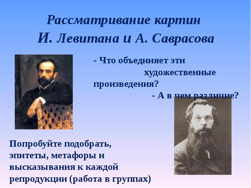 Рассматривание картин  И. Левитана и А. Саврасова