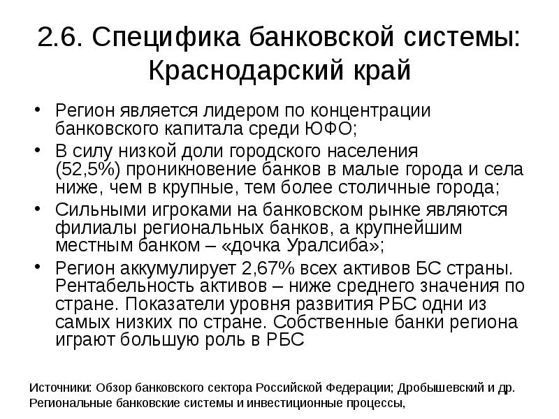 2.6. Специфика банковской системы: Краснодарский край Регион является лидером по концентрации