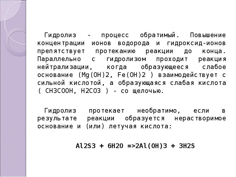 Гидроксид ионов водорода. Гидролитические процессы это. Повышение концентрации ионов. Повышение концентрации в гидролизе. Повышение концентрации водородных ионов.