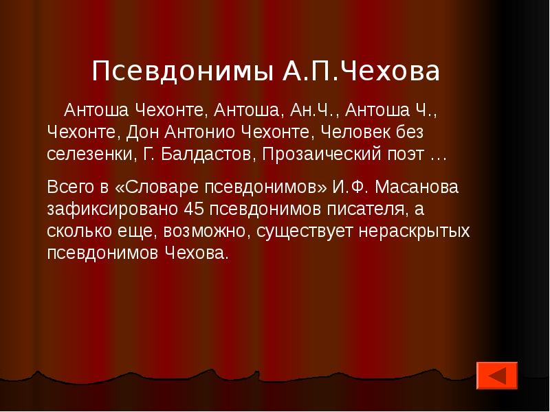 Псевдонимы чехова. Чехов псевдоним писателя. Чехонте псевдоним писателя. История псевдонима Чехова.