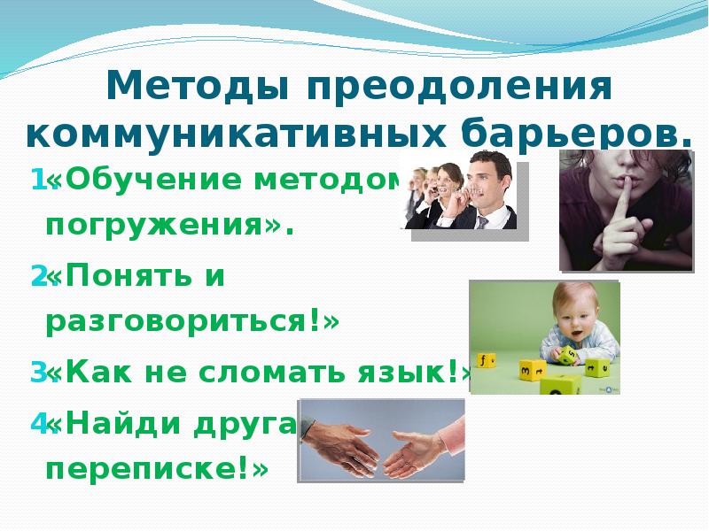 Способы преодоления. Преодоление барьеров в обучении. Барьеры в коммуникации «учитель – ученик». Общение без преград доклад. Без барьеров презентация.