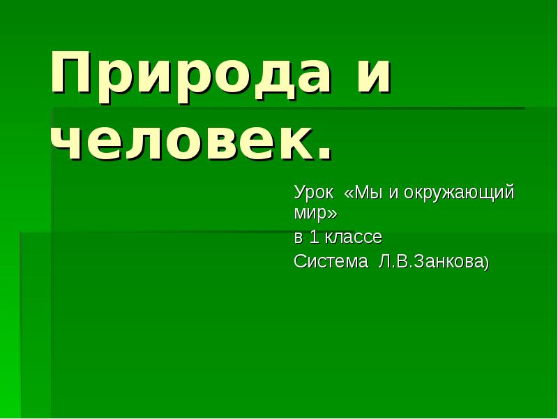 Презентация природе нужны все 1 класс