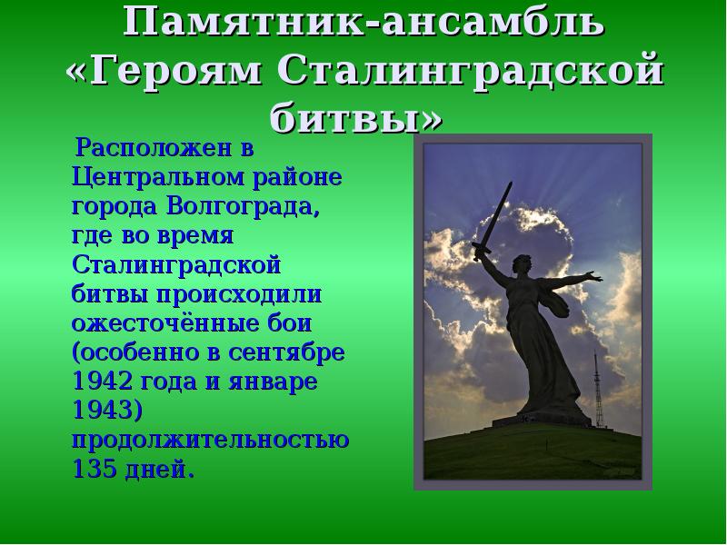 Памятник-ансамбль «Героям Сталинградской битвы»    Расположен в Центральном районе