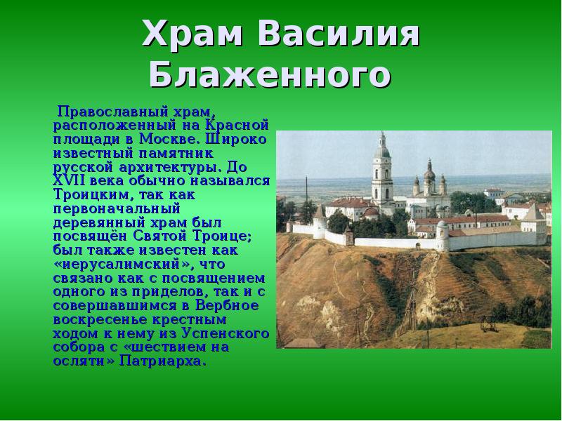 Храм Василия Блаженного      Православный храм, расположенный на