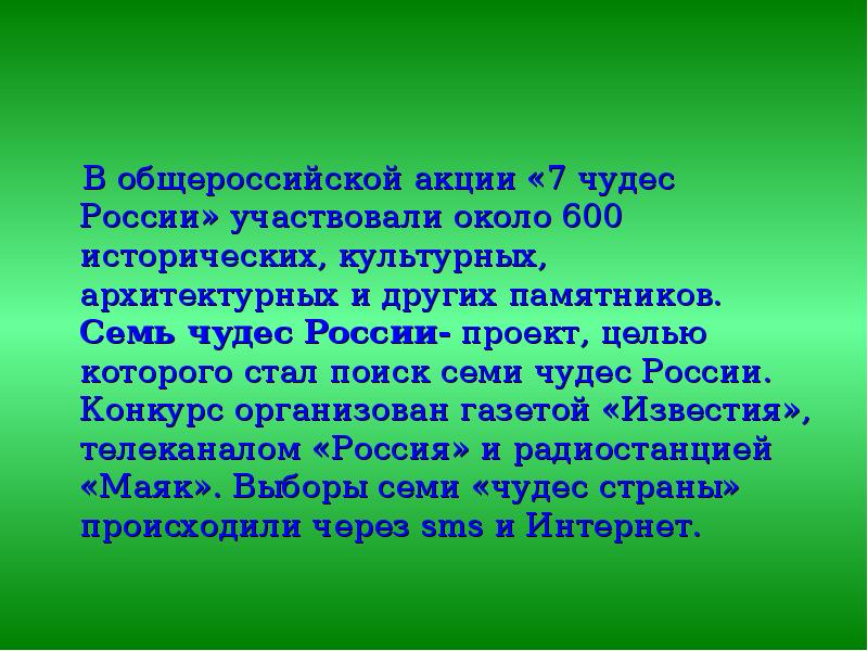 В общероссийской акции «7 чудес России» участвовали около 600 исторических, культурных,