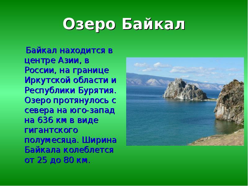 Озеро Байкал   Байкал находится в центре Азии, в России,