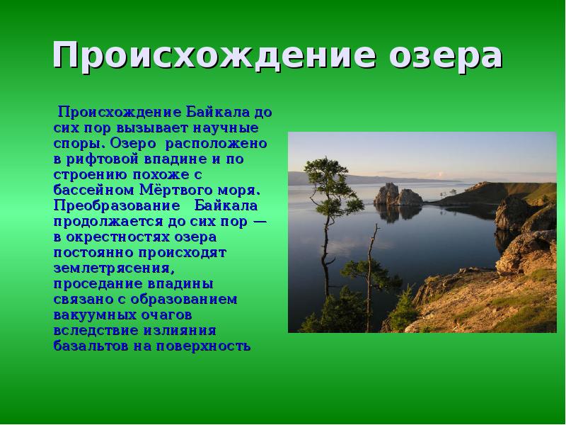 Происхождение озера     Происхождение Байкала до сих пор