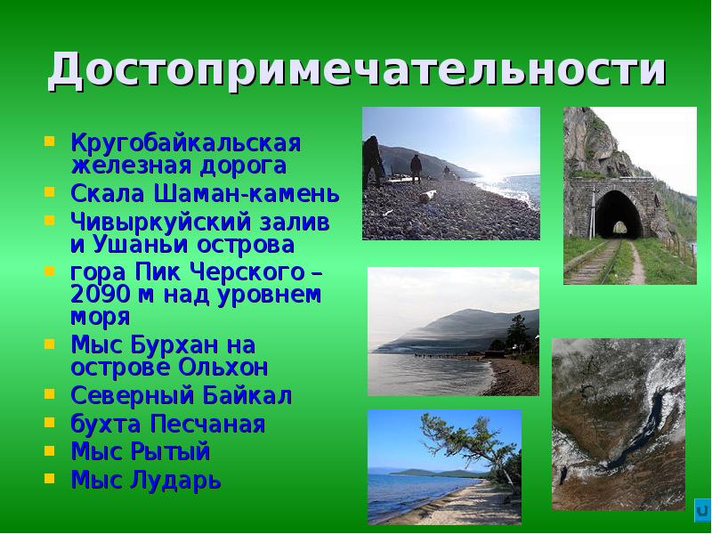 Достопримечательности  Кругобайкальская железная дорога  Скала Шаман-камень  Чивыркуйский залив