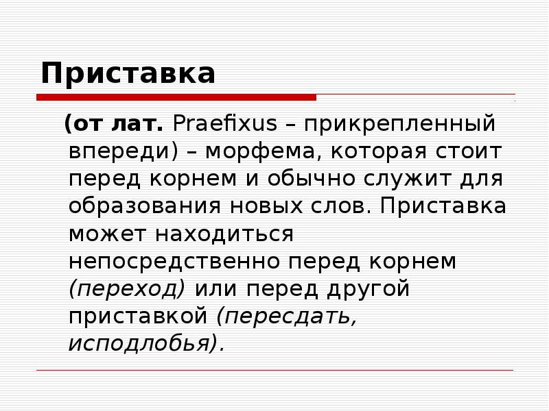 Находиться непосредственно. Приставка морфема. Слова на морфемы приставкой. Морфемы которые служат для образования новых слов. Морфема стоящая перед корнем приставка.