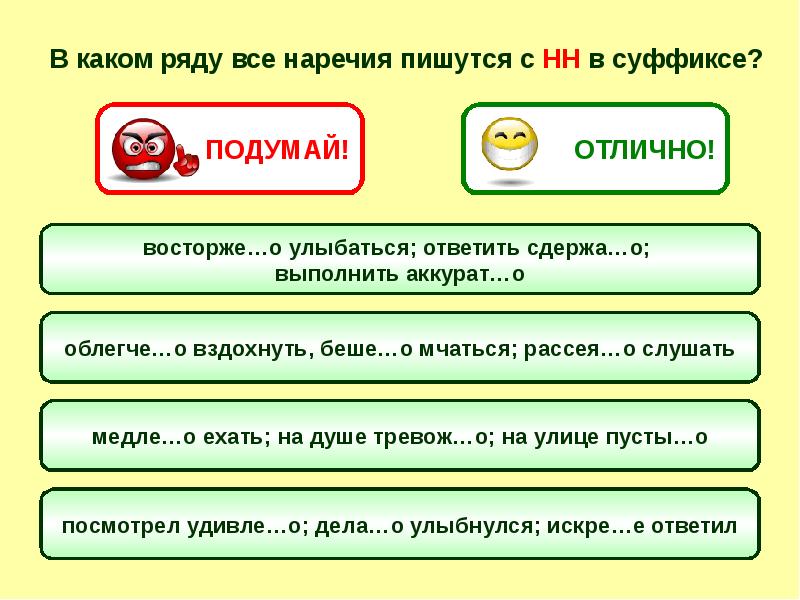 В каком ряду находится. В каком ряду все слова пишутся с НН. Тренажер наречия на о а. В каком ряду все слова наречия. В каком ряду пишется НН.