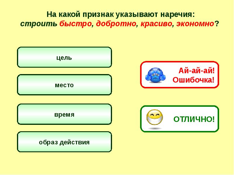 Запиши какие признаки. Тренажер наречия на о а. Какие признаки. Укажи признак. Строить наречие.