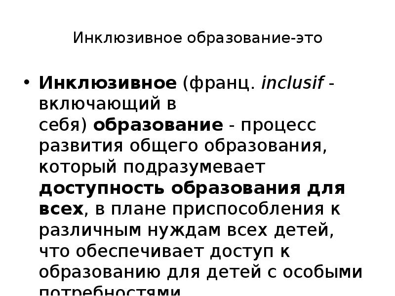 Процесс развития общего образования который подразумевает доступность образования для всех в плане