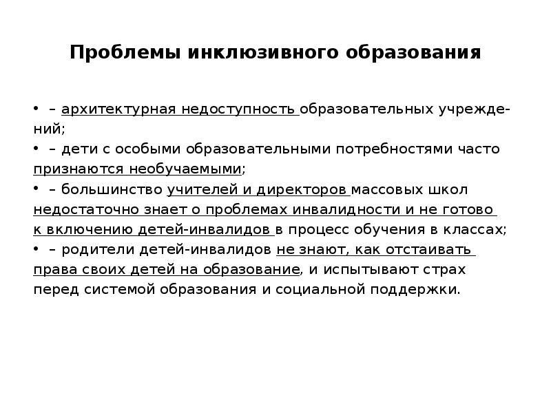 Недоступность. Проблемы инклюзивного образования. Пути решения проблем инклюзивного образования. Современные проблемы инклюзии. Назовите основные проблемы инклюзивного образования в России..