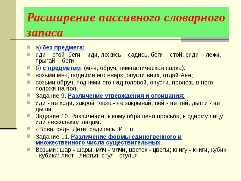 Стой беги. Задания на расширение словарного запаса. Активный и пассивный словарь дошкольника. Пассивный словарный запас. Пассивный словарный запас ребенка.