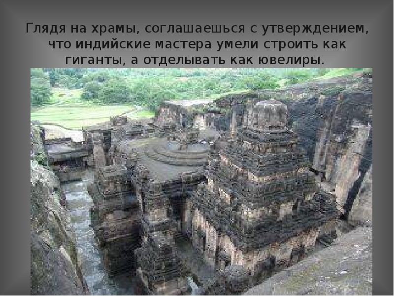 Глядя на храмы, соглашаешься с утверждением, что индийские мастера умели строить
