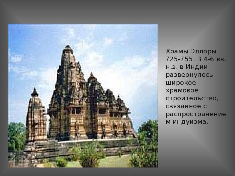 Храмы Эллоры. 725-755. В 4-6 вв. н.э. в Индии развернулось широкое