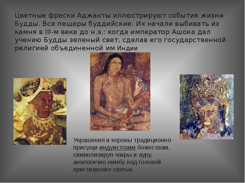 Цветные фрески Аджанты иллюстрируют события жизни Будды. Все пещеры буддийские. Их