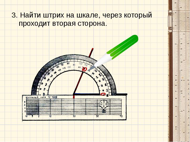 Транспортир 4 класс презентация