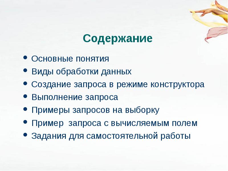 Для чего предназначены запросы. Какие виды обработки данных выполняют запросы. Виды запроса дайте понятию релевантность.