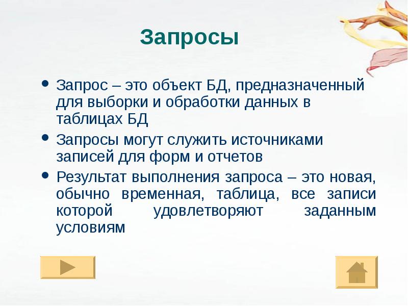 Запросы могут быть. Запросы в базах данных предназначены для. Запросы предназначены для. Для чего предназначены запросы. Для чего предназначены запросы в базе данных.