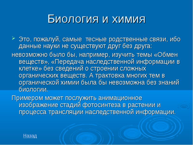 Взаимосвязь химии с другими науками презентация