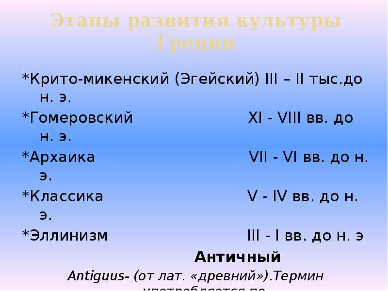 Этапы развития культуры Греции
*Крито-микенский (Эгейский) III – II тыс.до н. Этапы развития культуры Греции
*Крито-микенский (Эгейский) III – II тыс.до н.