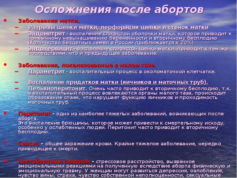 Жизнь после прерывания. Последствия аборта презентация. Осложнение аборта для презентации. Прерывание беременности презентация. Беседа о последствиях аборта.