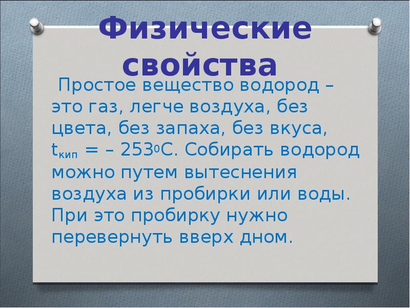 Водород физические и химические свойства. Физические свойства простого вещества водорода. Водород простое вещество. Водород это ГАЗ легче воздуха. Физические свойства вещества водорода.