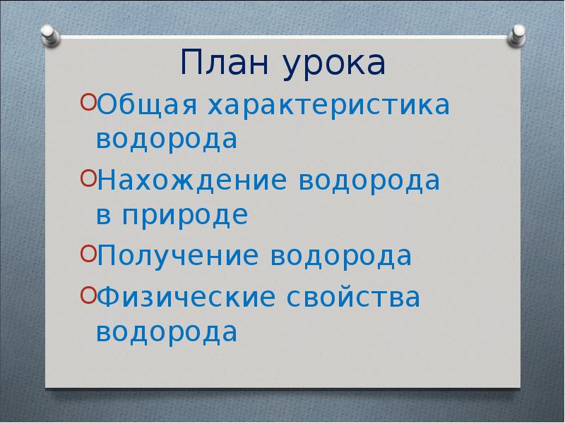 Характеристика водорода по плану 9 класс