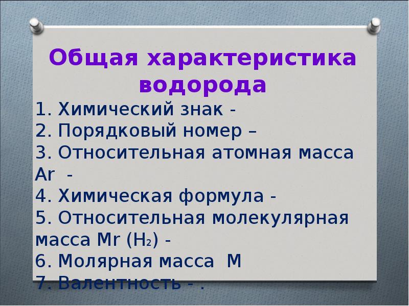 Общая характеристика водорода. Водород таблица общая характеристика. Общая характеристика водорода химия. Краткая характеристика водорода.