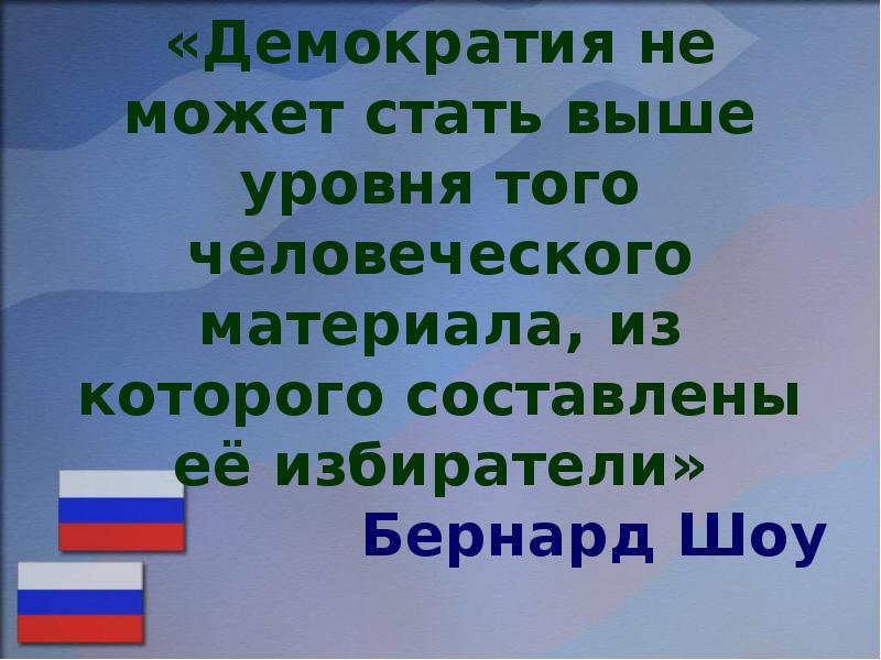 Выборы в демократическом государстве. Почему не нужна демократия. Качество без которого не может быть демократии. Можно ли назвать выборы элементом демократии? Почему?.