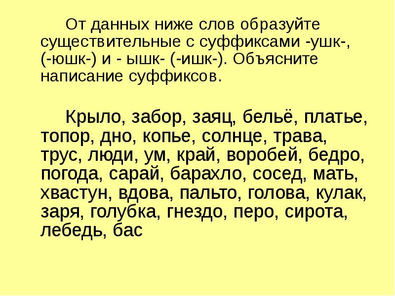 Ушк юшк. Правописание суффиксов ышк ушк ЮШК ишк. Суффиксы ушк ЮШК. Правописание суффиксов ушк ЮШК ышк. Слова с суффиксом ышк примеры.