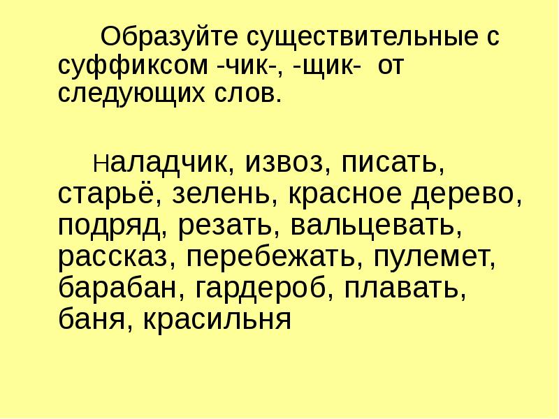 Правописание чик щик. Слова с суффиксом Чик существительные. Слова с суффиксом Чик щик. Существительное с суффиксом Чик. Прилагательные с суффиксом Чик.