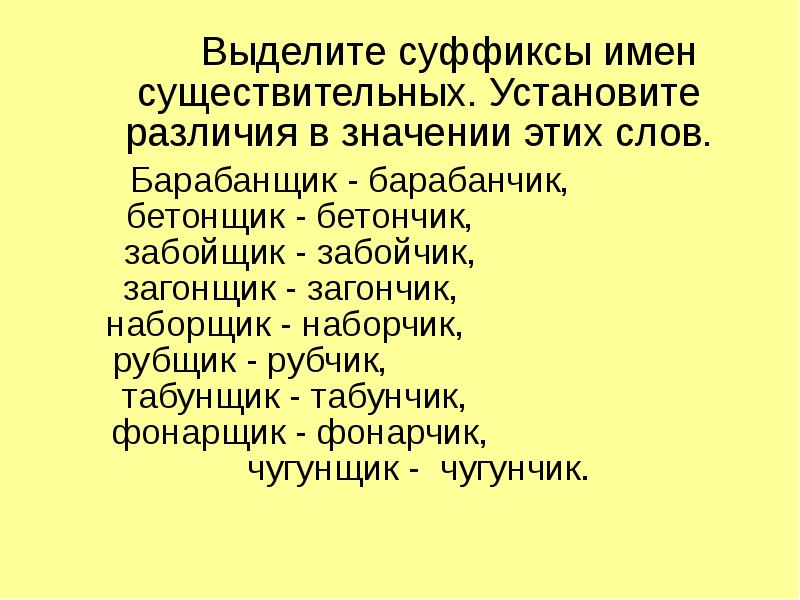 Поставь разница. Суффиксы в именах людей. Барабанщик выделить суффикс. Суффикс в слове барабанщик. Силач выдели суффиксы.