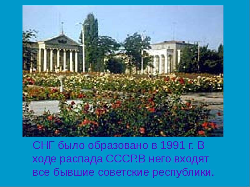 СНГ было образовано в 1991 г. В ходе распада СССР.В него