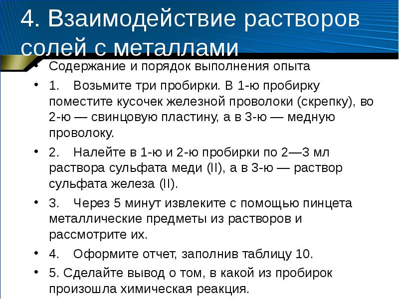 Взаимодействие раствора. Взаимодействие солей с металлами. Взаимодействие солей с металлами вывод. Взаимодействие меди с растворами солей. Взаимодействие металлов с растворами солей вывод.