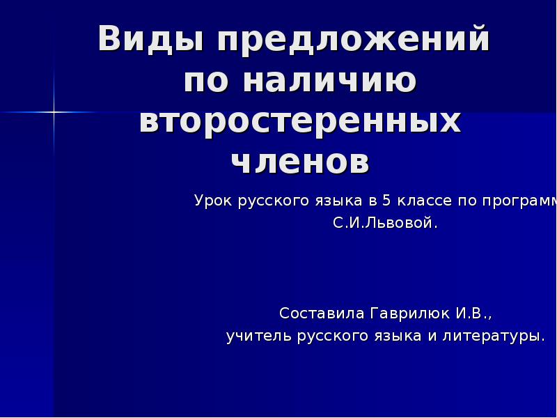 По наличию второстепенных членов. Виды предложений по наличию второстепенных членов урок. Презентация виды предложений по наличию второстепенных членов. Вид предложения по наличию второстепенных членов. Темно Тип предложения.