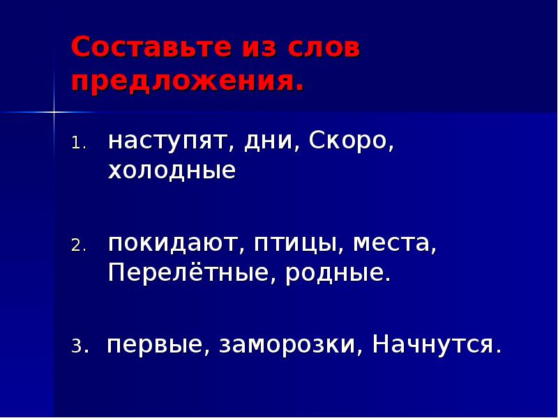 Предложения по наличию второстепенных членов. Придумать предложение со словом заморозки. Предложения слова холод. Предложение со словом скоро. Предложение со словом холод.