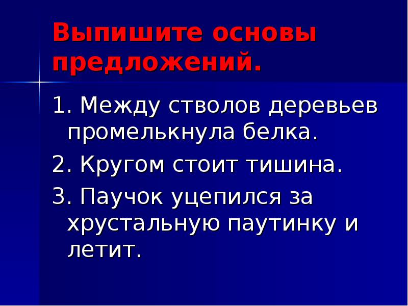 Виды предложений по наличию второстепенных. Между стволов сосен промелькнула белка. Между стволов деревьев промелькнула белка. Тишина Тип предложения. Словосочетание промелькнуло между стволов.