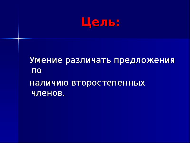 Простые предложения по наличию второстепенных. Вид предложения по наличию второстепенных членов. виды предложений по наличию второстепенных членов предложения. какими бывают предложения по наличию второстепенных членов. презентация виды предложений по наличию второстепенных членов.
