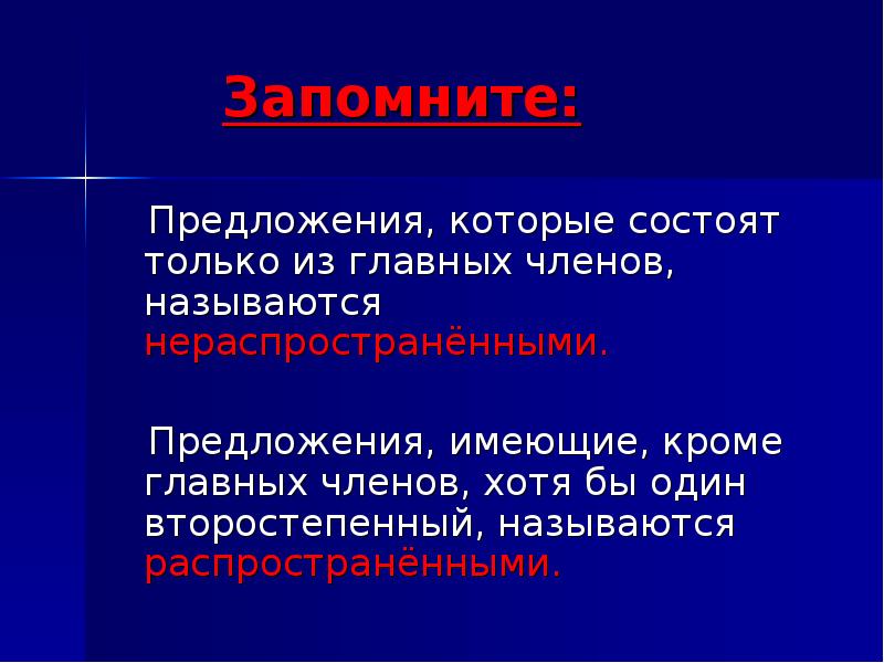 По наличию второстепенных членов бывают