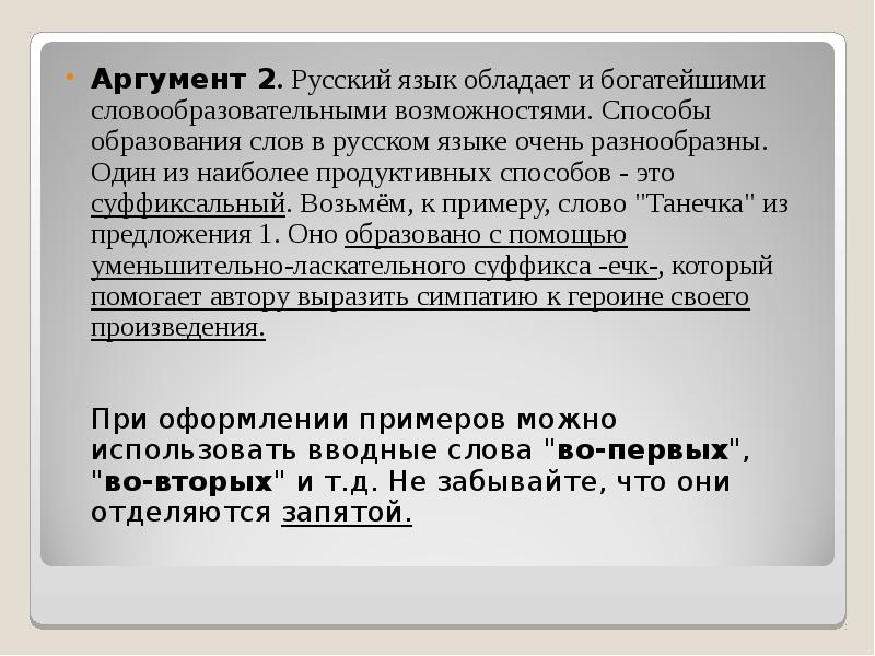 Язык обладает памятью. Что такое аргумент в русском языке. В особенности аргумента русский язык. Способ образования слова ГИА.
