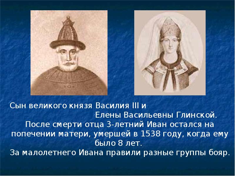 Отец ивана 3. Отец и мать Ивана 3. Василий 3 и Елена Глинская. Ивана 3 Василия 3 Иван Грозный. Отец Ивана Грозного князь Иван 3 Василий 2 Василий 3.