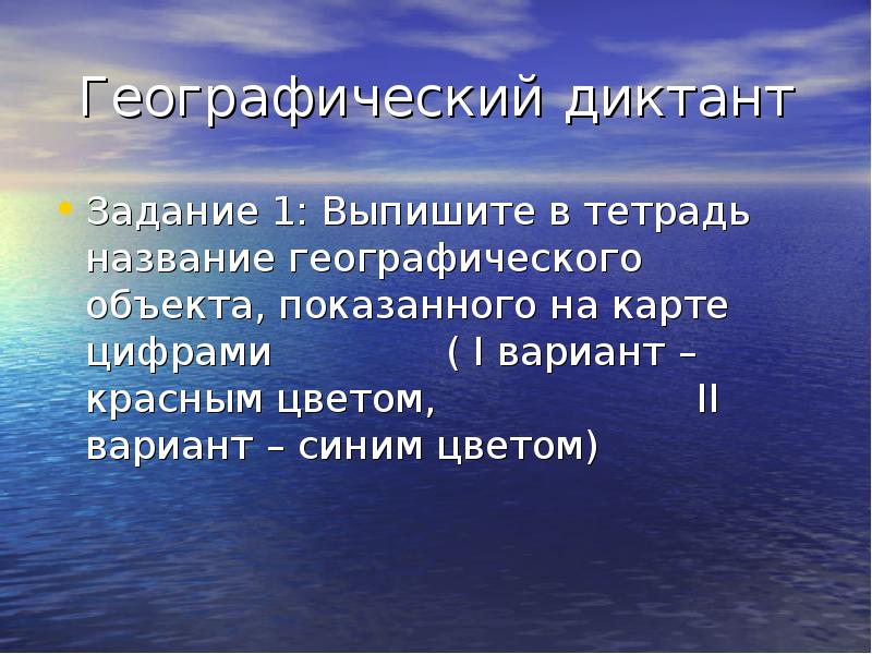 Озера географический диктант. Географический диктант. Географический диктант по географии 6 класс. Озера географический диктант. Озера географический диктант.
