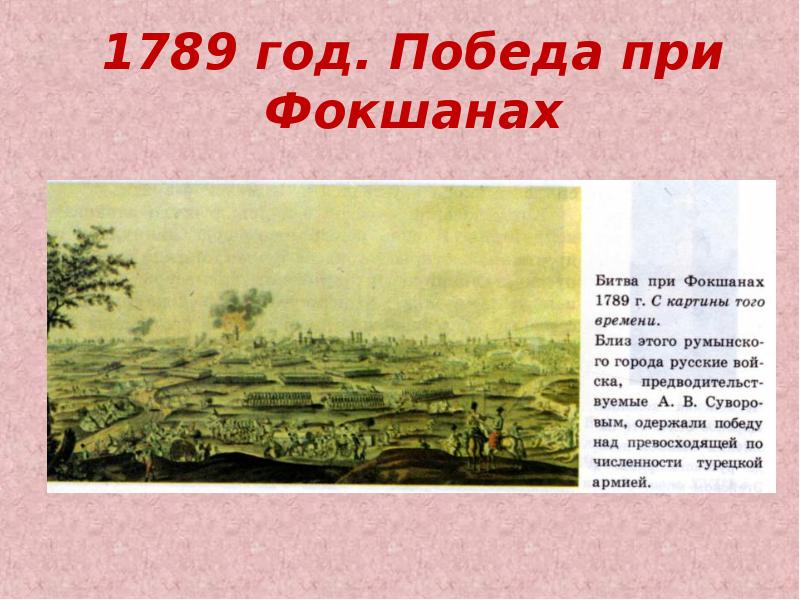 Лето 1789. Битва при Фокшанах 1789. Битва под Фокшанами 1789. 1789 Год сражение при Фокшанах. Сражение при Фокшанах Суворов.