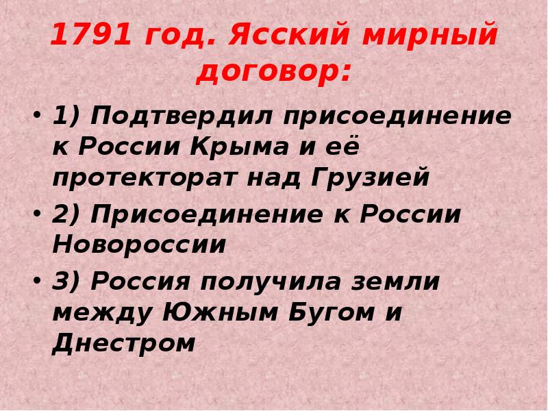 Ясский мирный договор условия. 9 Января 1792 Ясский Мирный договор. 1791 Ясский мир. Ясский Мирный договор 1791. Условия Ясского мирного договора 1791 г.