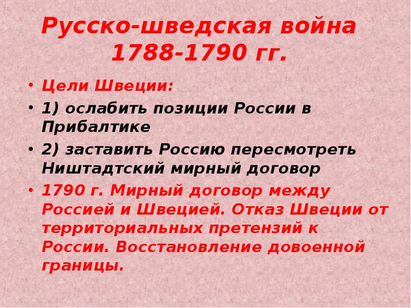 Русско турецкие второй половины 18 века. Русско-шведская война 1788-1790 итоги. Русско-шведские война (1741-1743, 1788-1790). Итоги русско-шведской войны 1787-1790. Причины русско-шведской войны 1788-1790.