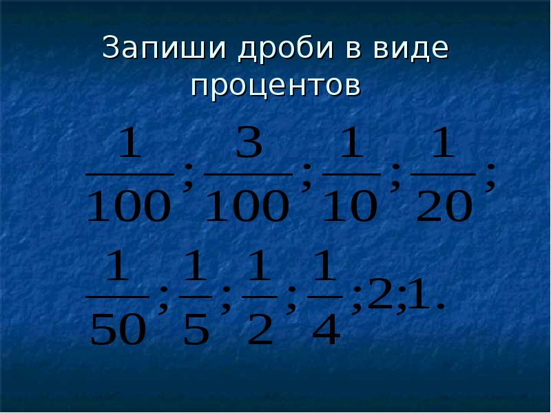 Записать дробь в виде 1 6. Запиши дробь в виде процентов. Записать дробь в виде процентов. Проценты в виде дроби. Записать дробь в виде процентов 1/2.