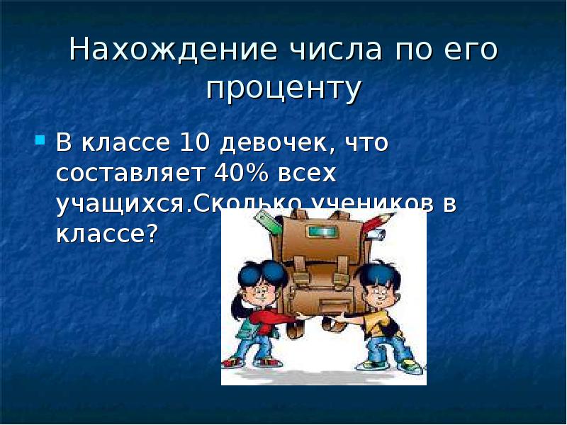 Тема проценты 6 класс. Проценты 6 класс презентация. Веселые истории в стране процентов 6 класс. Игра 6 класс проценты презентация.